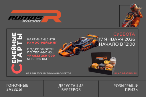 Семейные старты 17 января 2026